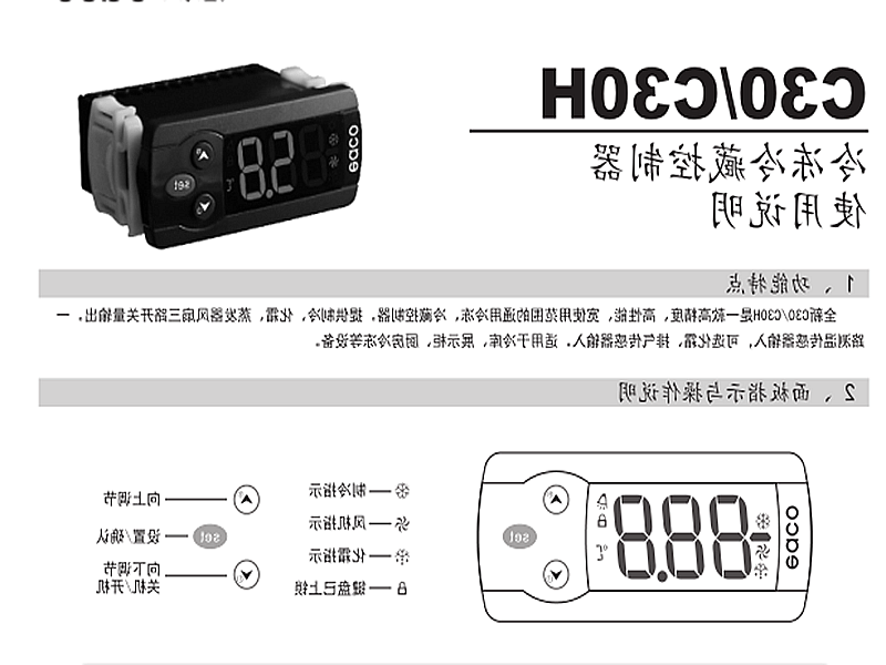 冷冻、冷藏微电脑控制器 C30H使用说明书